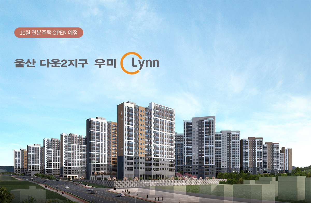 울산다운2지구우미린 메인.jpg